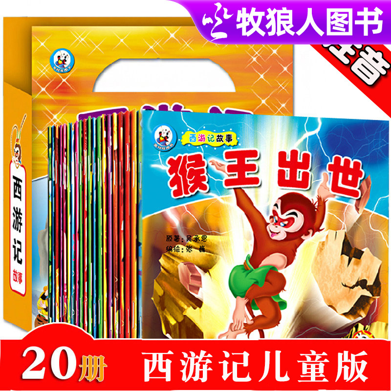 西游记故事注音版连环画孙悟空