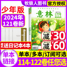 意林少年版合订本2024年5-8期第121卷【另有120卷/全年订阅/2023全年114-119卷】旗舰店15周年小学初中作文素材杂志非过刊 单本