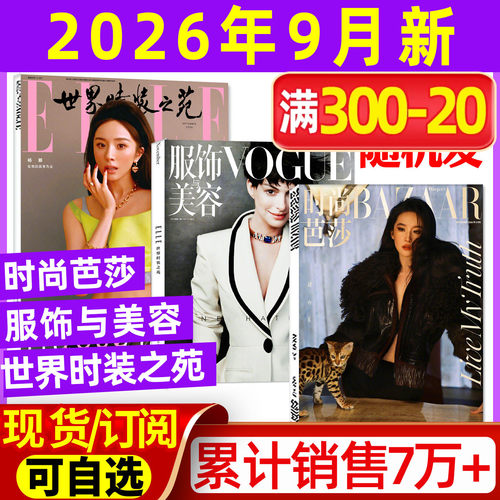 时尚芭莎+VOGUE+ELLE2026年9月