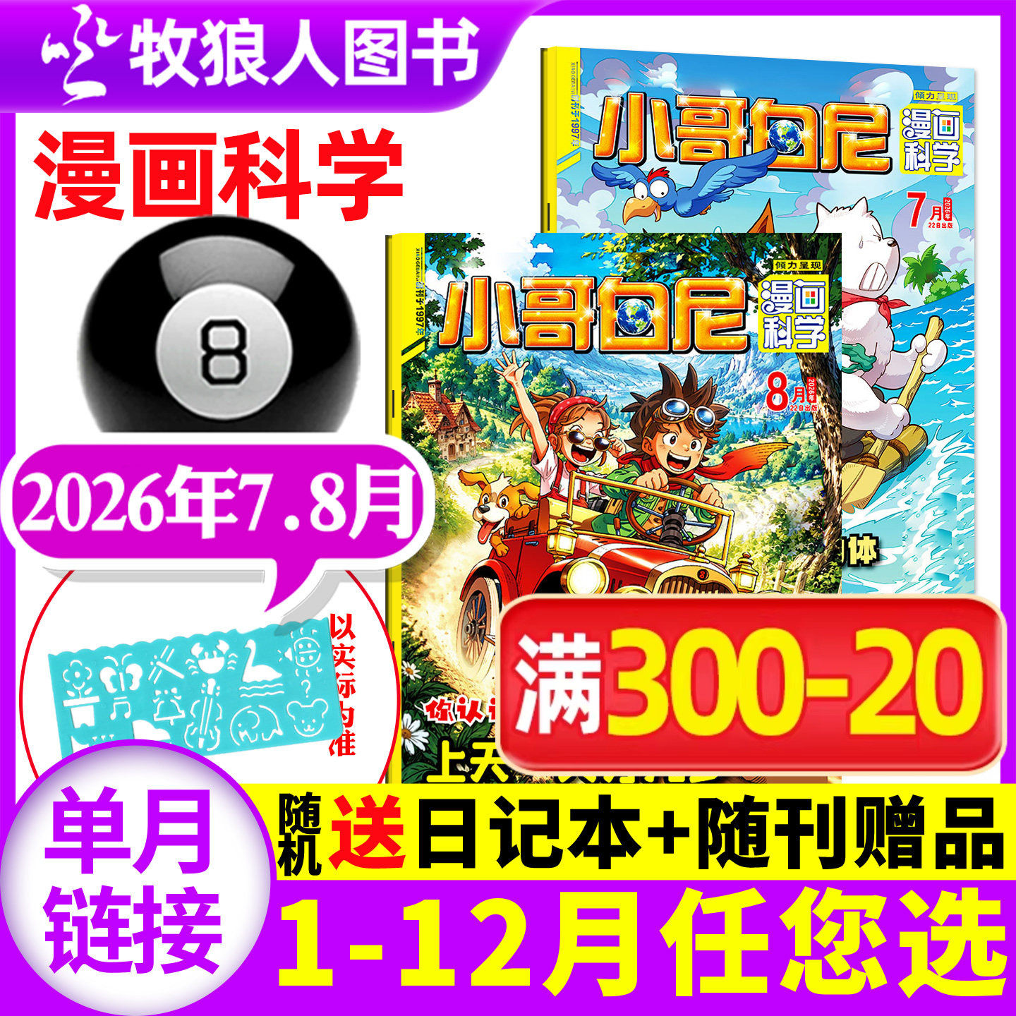 小哥白尼漫画科学杂志2026年5月（全年/半年订阅/2025年原神奇星球）6-15岁中小学生青少年课外探索发现科普过刊单本