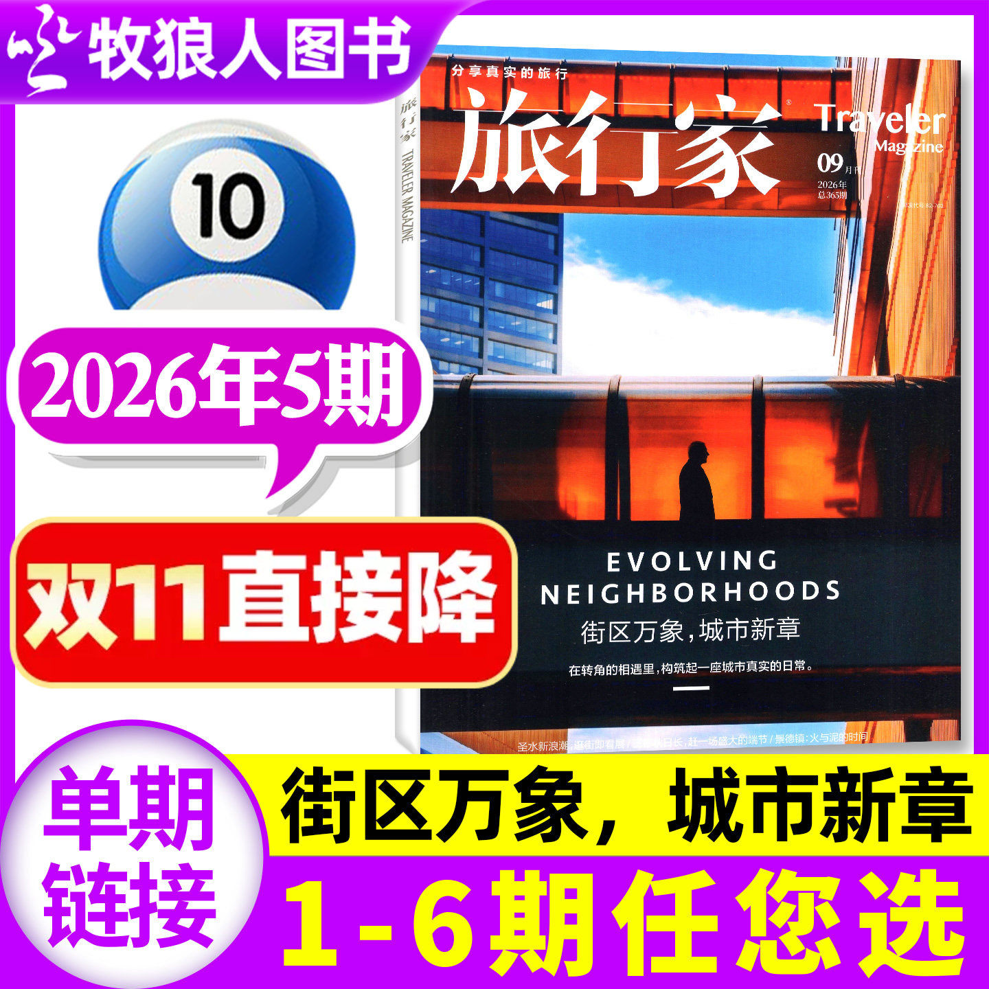 【街区万象,城市新章】旅行家杂志2026年9-10月5期【1-4期/2027全年/半年订阅】环球旅游摄影指南人文历史中国国家地理非过刊单本