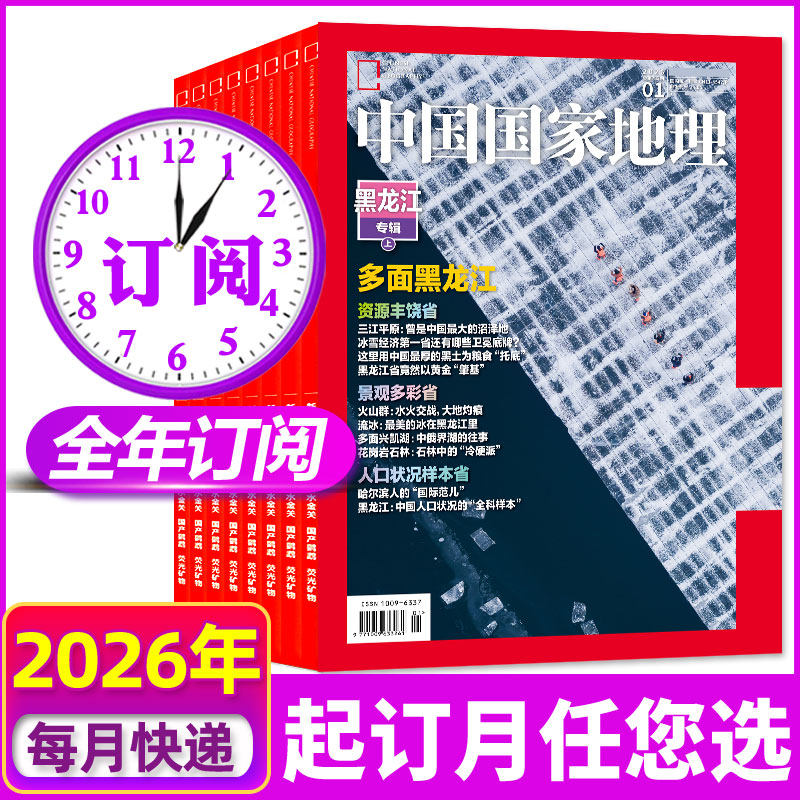 中国国家地理杂志2026年1-12月