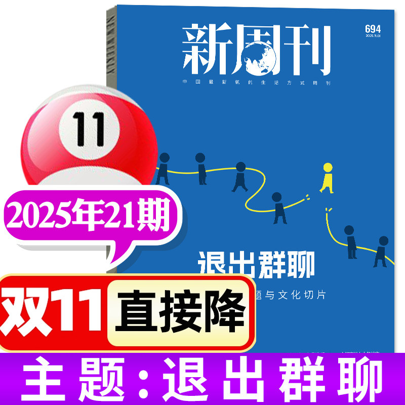 新周刊杂志2025年第24期新刊