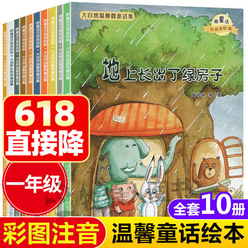 大自然温馨童话绘本注音版10册