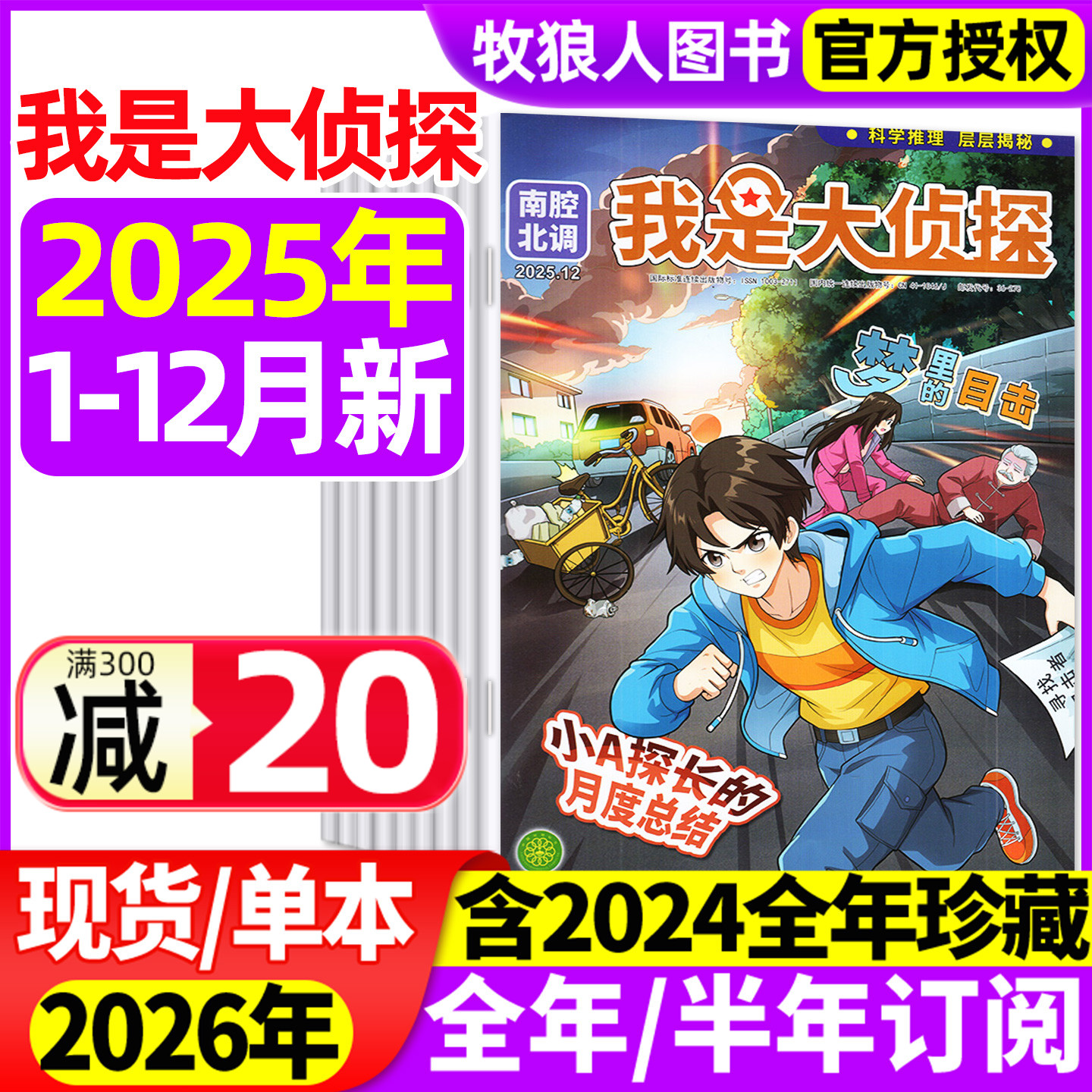 我是大侦探2025年1-12月/订阅