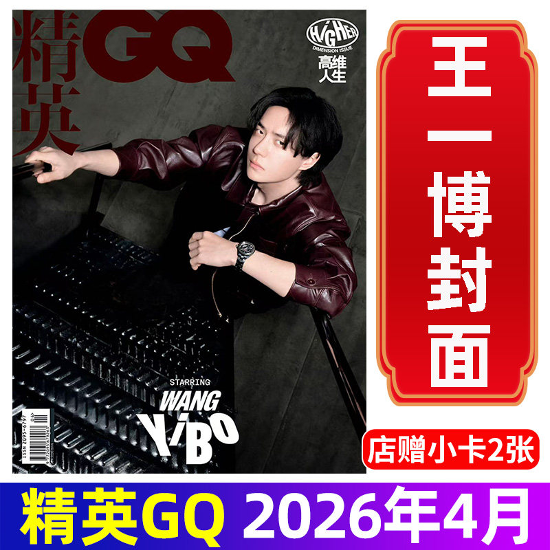 计入销量【王一博封面+店赠小卡2张】精英GQ杂志2026年4月正反双封面ELLE世界时装之苑时尚潮流瑞丽美容服饰华道非2025年订阅过刊