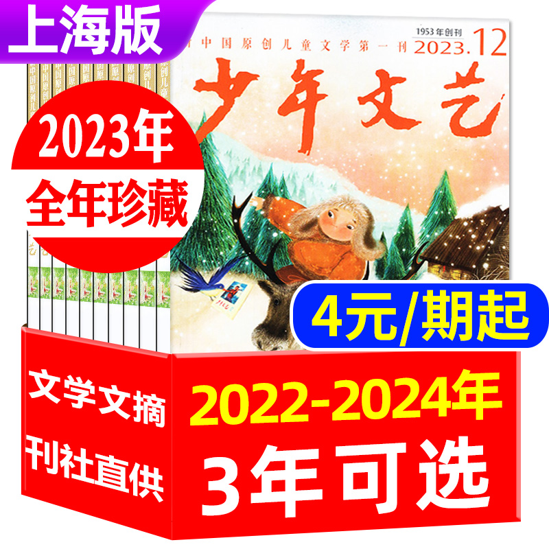 【全年珍藏】少年文艺杂志上海版2022/2023/2024年1-12月打包小学初中生青少年文摘儿童文学课外阅读素材书籍非过刊