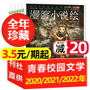 3.5元 2022全年1 期起 2021 12月校园青春励志文学生知音漫客哑舍花火小说连载动漫漫画非2025过刊 漫客小说绘杂志2020