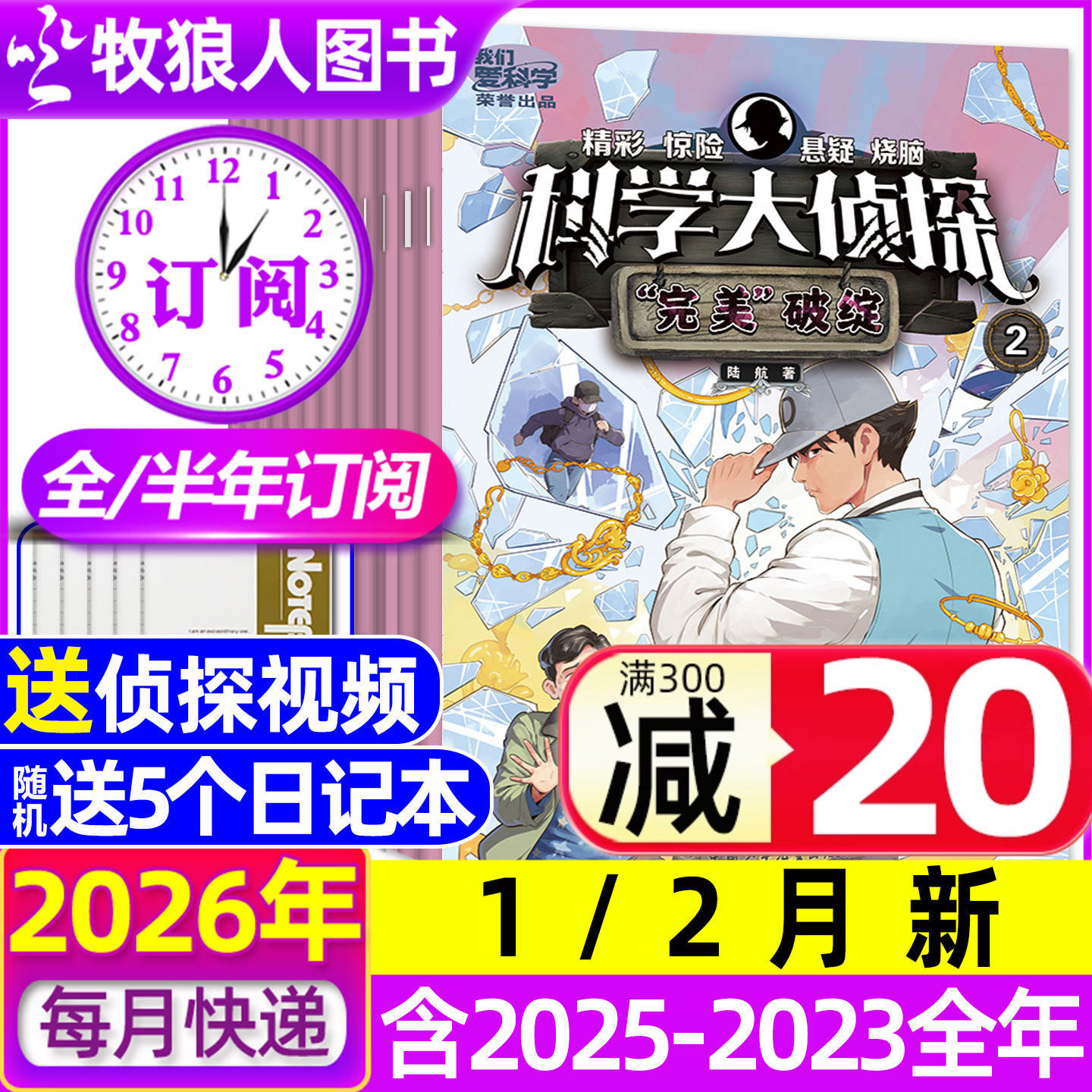 【全年/半年订阅】科学大侦探杂志2026年1-6/7-12月/2024/2025全年 我们爱科学少年版全套书小学生悬疑推理神探迈克狐过刊