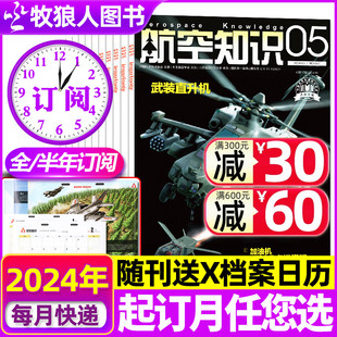 半年订阅 航空知识杂志2024年1 全年 送日历 5月现货 12月 航空航天知识国防军事武器飞机科技科普2023过刊书籍