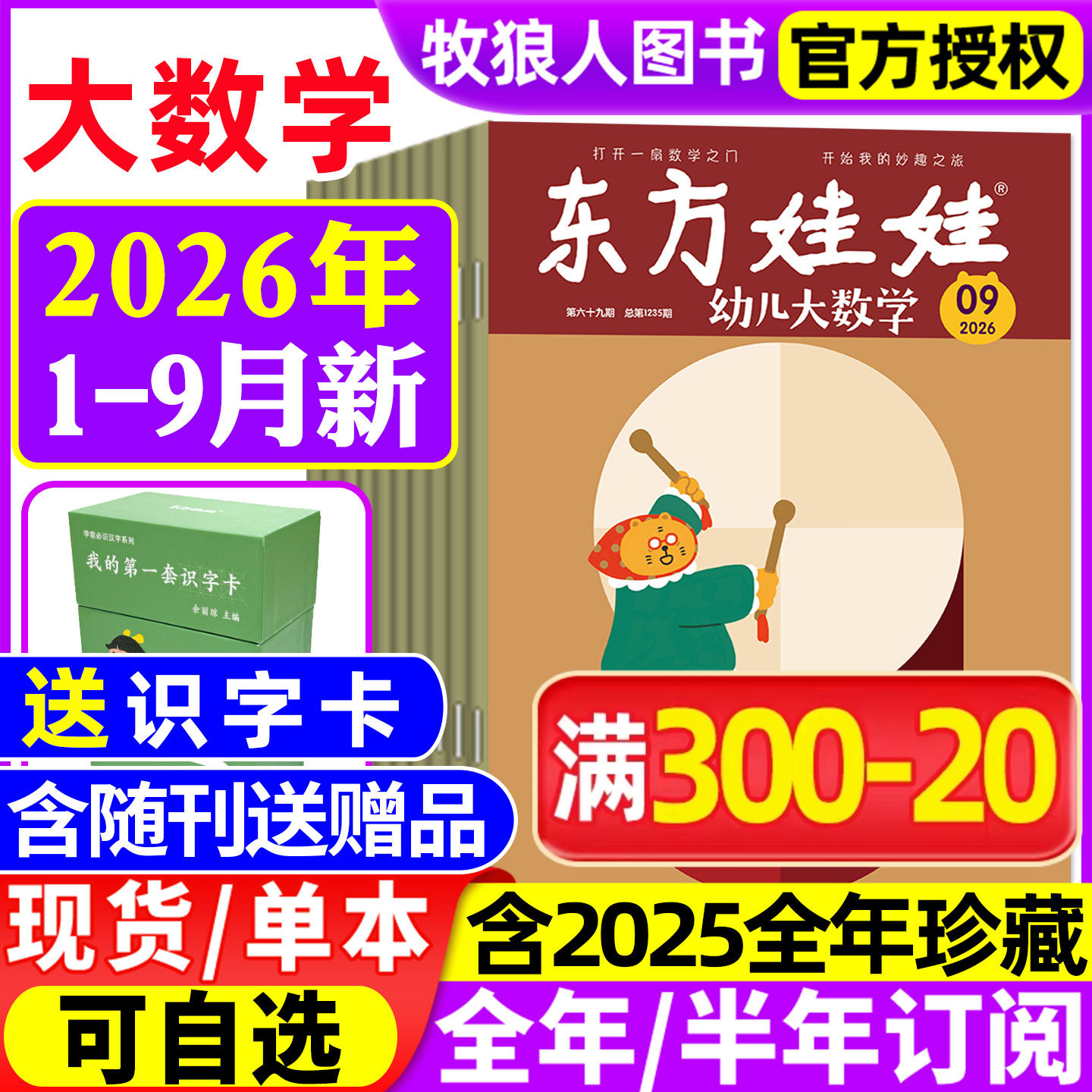 东方娃娃幼儿大数学杂志2026年1/2月/2025年1-12月（全年/半年订阅）3-8岁幼儿趣味数学书籍科学绘本儿童思维训练启蒙故事歌谣过刊