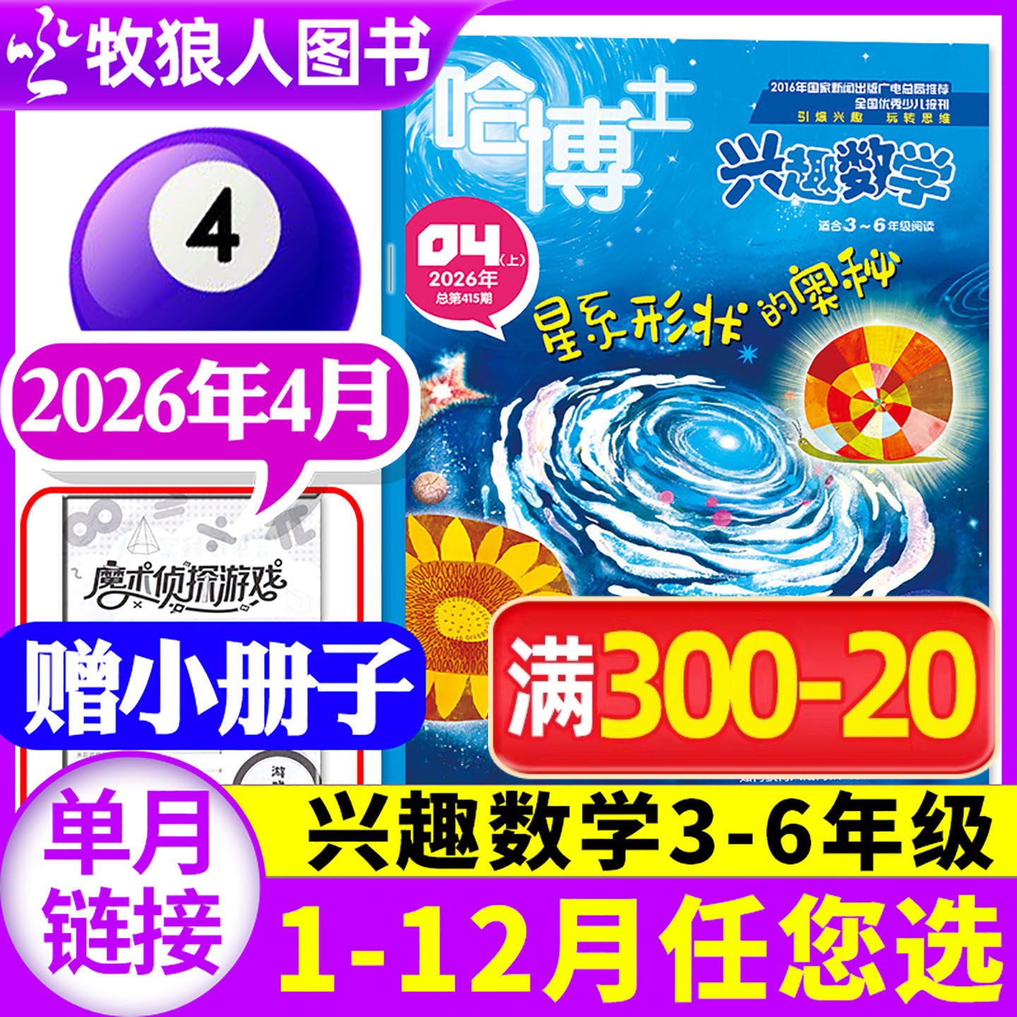 哈博士兴趣数学3-6年级2026年1-2月【2025年1-12月/全年/半年订阅】小学生三四五六中高年级逻辑思维训练非2024年过刊杂志单本