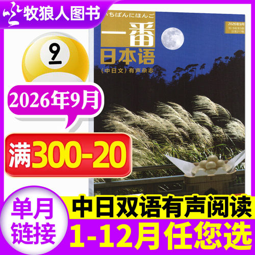 一番日本语2026年9月/27全年订阅