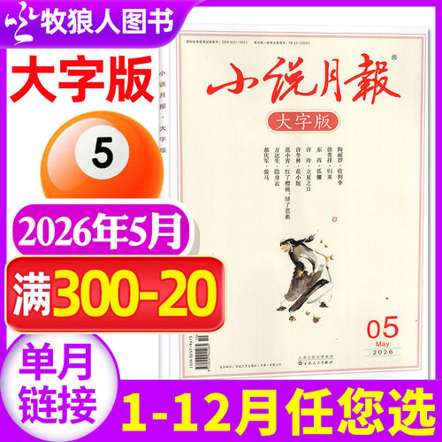 小说月报大字版2026年5月/订阅