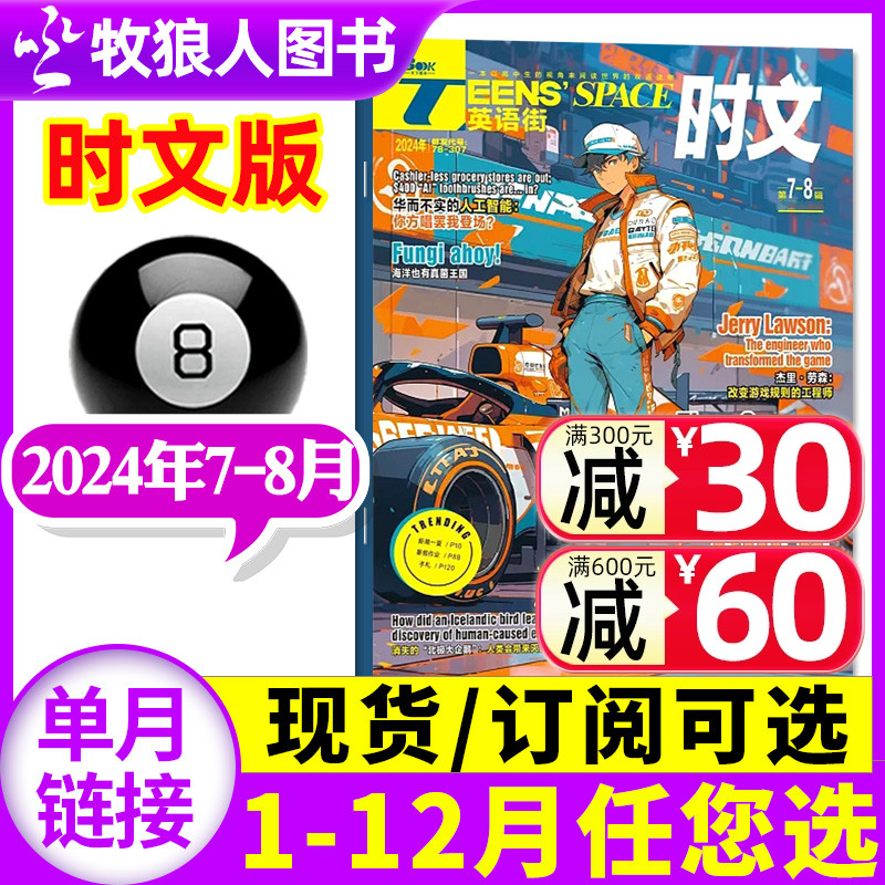 英语街时文版杂志2024年7-8月（另有1/2/3/4/5/6-12月/全年/半年订阅）中英双语阅读英文写作技巧作文高中书籍2023过刊-封面