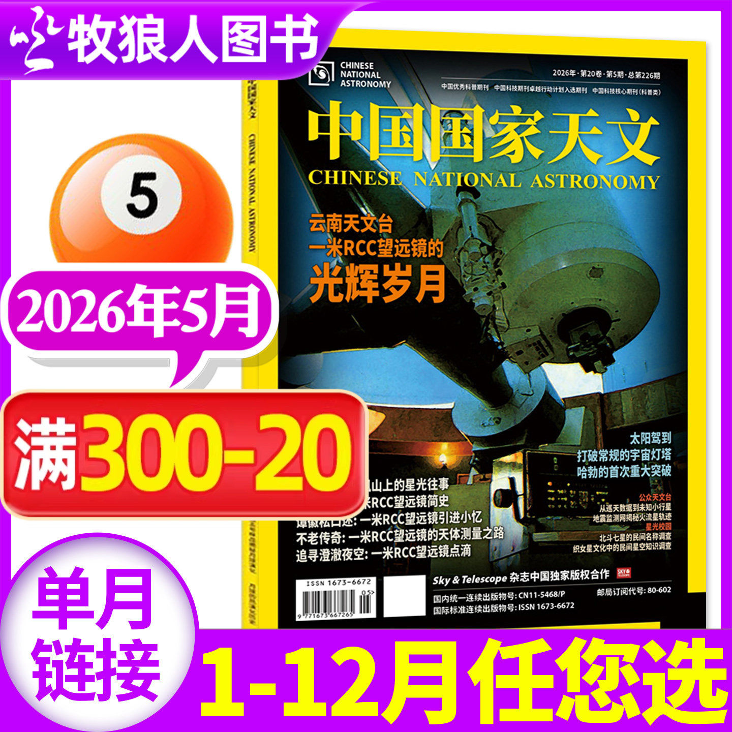 中国国家天文杂志2026年4月【1-5月/2025年1-12月/全年/半年订阅】环球科学天文爱好者科普手册宇宙星河天体奥秘探索非2024过刊