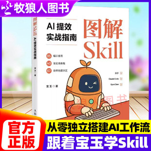 图解Skill:AI提效实战指南宝玉著零基础写Skill与AI工作流文案周报PPT与数据分析skill教程书籍AI工作流 数字员工开发正版书籍