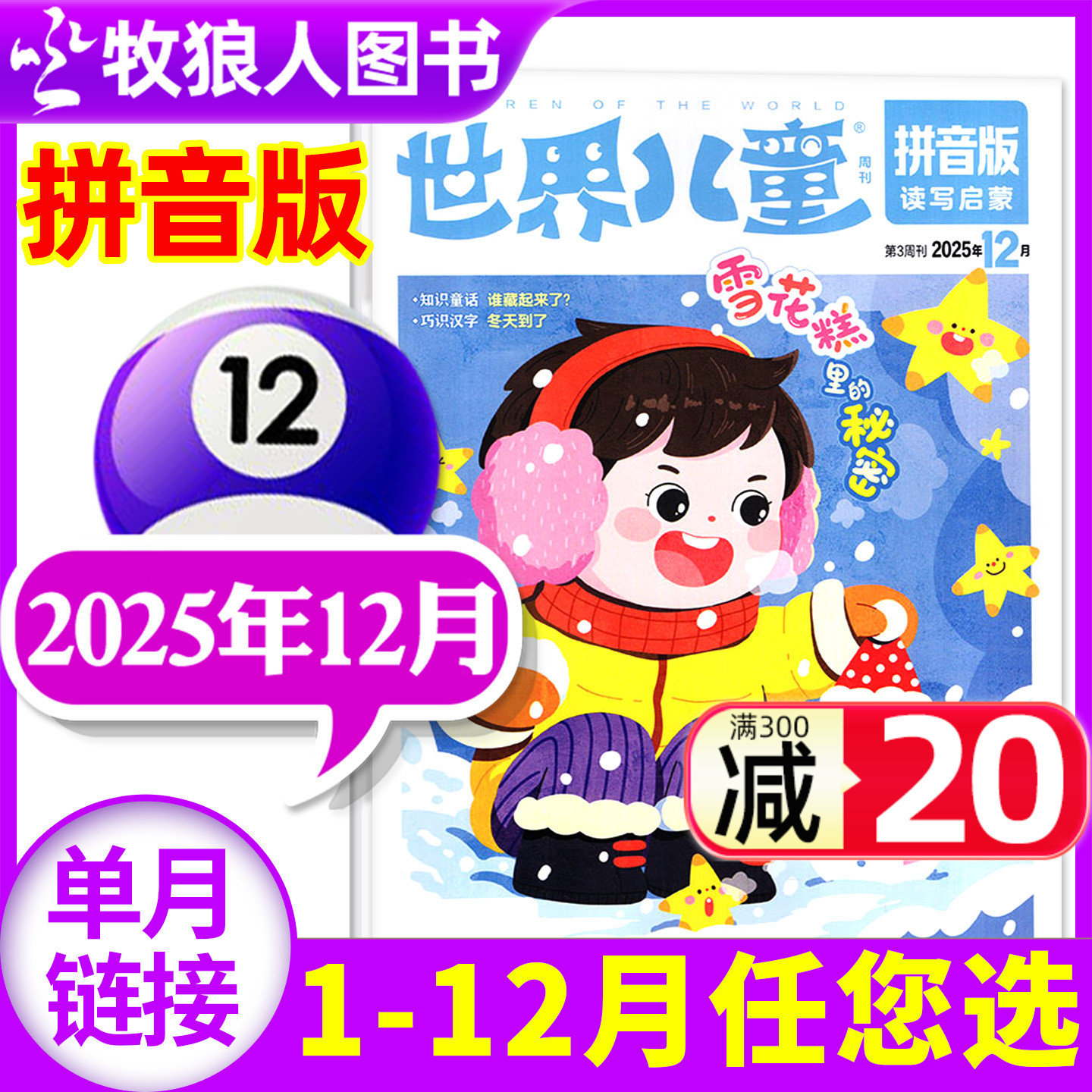 世界儿童拼音2025年12月/订阅