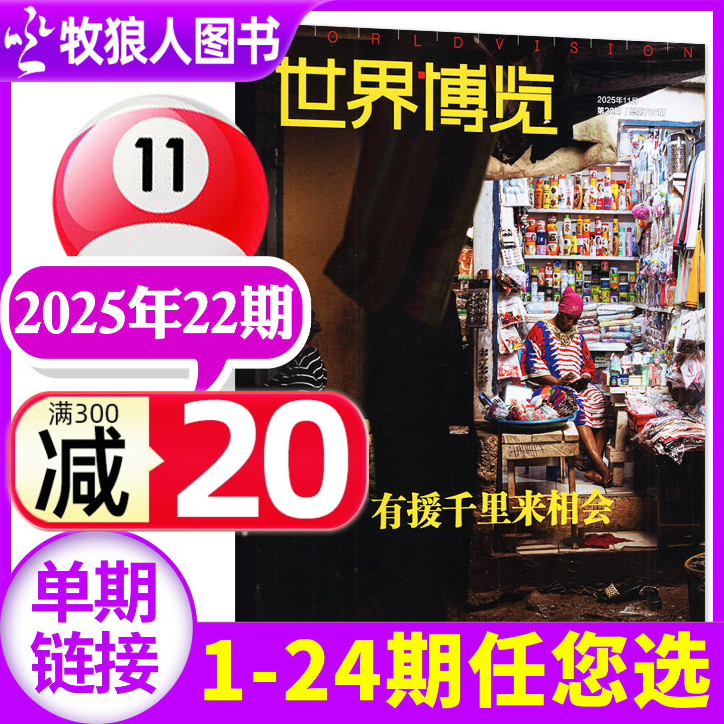 世界博览杂志25年22期新/26订阅