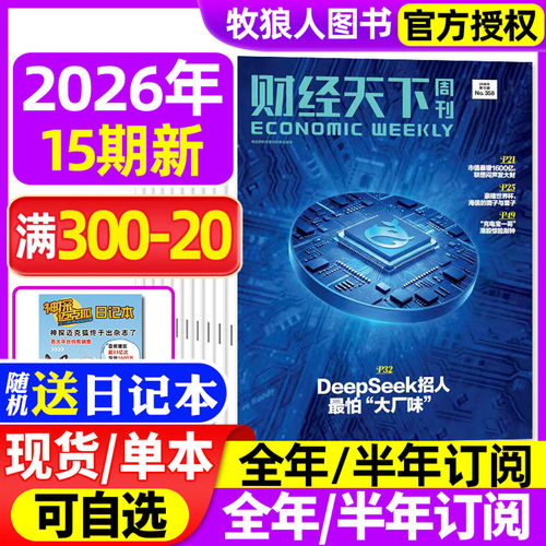 财经天下周刊2026年15期/订阅