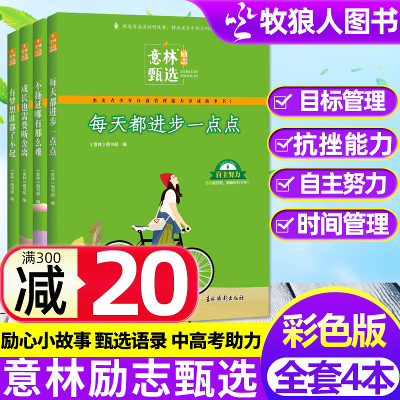意林励志甄选版全套4册