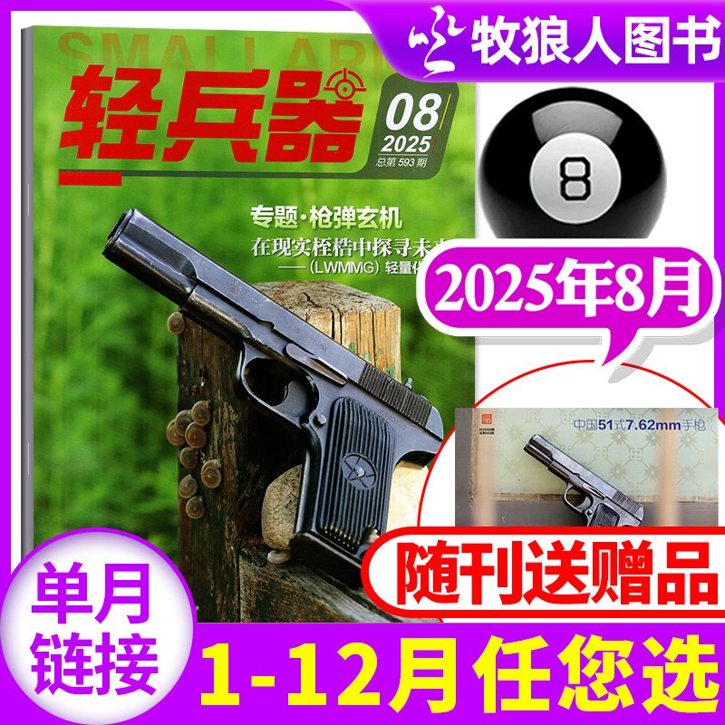 轻兵器2025年8月/订阅/2024全年
