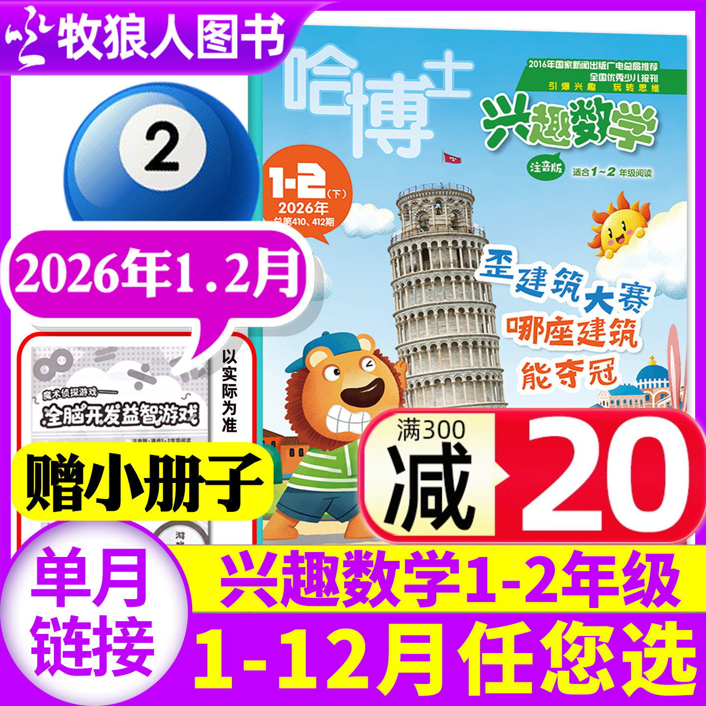 哈博士兴趣数学1-2年级杂志2026年1-2月(全年/半年订阅/2025年/2024年1-12月)小学生一二年级低年级逻辑思维训练学习过刊单本,书籍/杂志/报纸,期刊杂志,淘宝优惠券,粉丝福利购,淘宝优惠卷