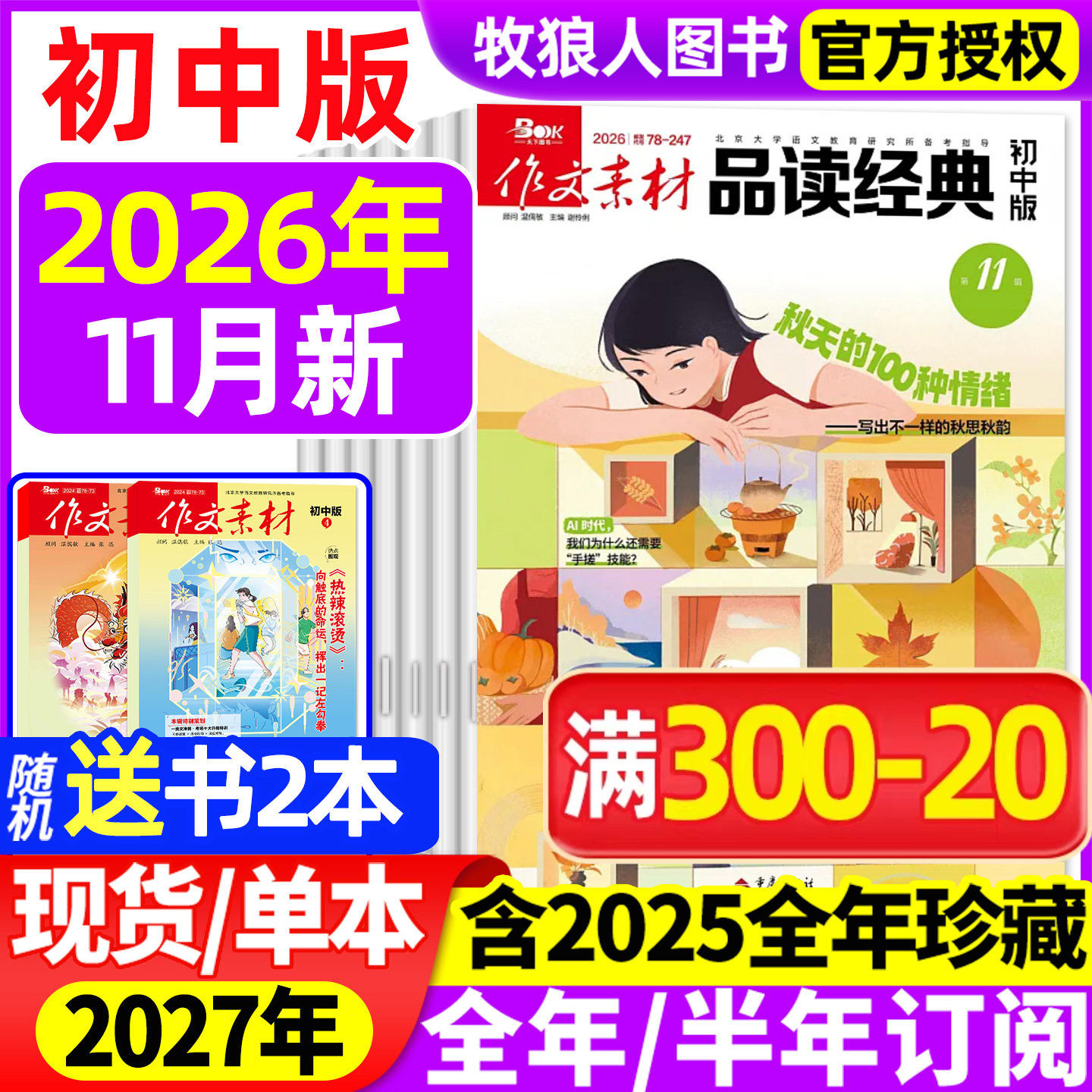 作文素材品读经典初中版杂志2026年1-10月【全年/半年订阅/2025年1-12月】初中生课堂内外作文素材初中考试语文阅读专项训练非过刊