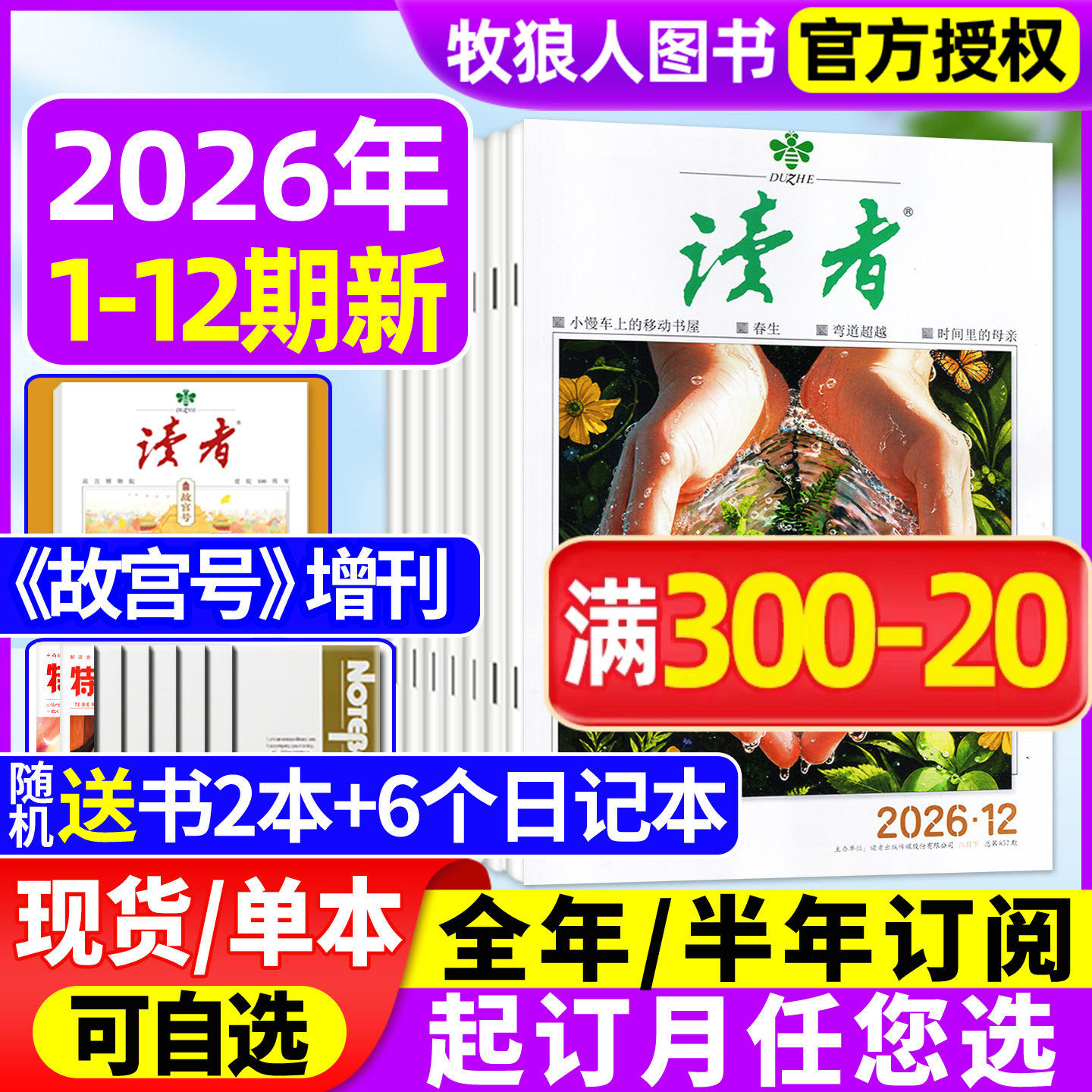 读者杂志2026年1-6月1-12期【全年/半年订阅/2025/2027年】故宫号增刊读者初中版作文素材意林青年文摘高中高考励志文学合订本过刊