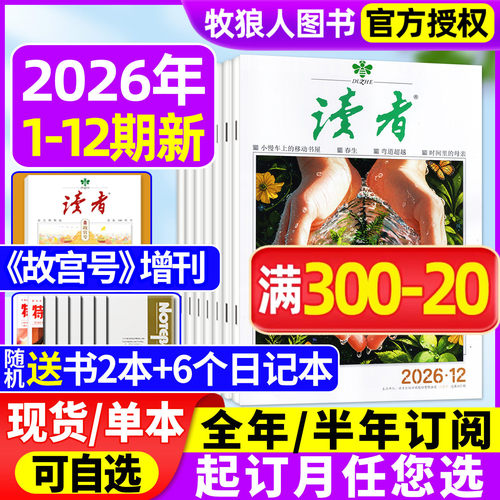读者杂志2026年1-6月/全年订阅