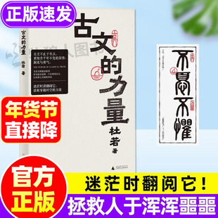 古文的力量 杜若著 解读家喻户晓的古文名篇穿越时空的力量励志读物 青少年经典成长的勇气伟大的文学语文名篇阅读理解正版书籍