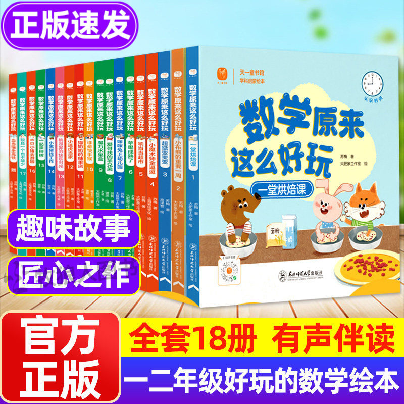 好玩的数学绘本全套18册有声