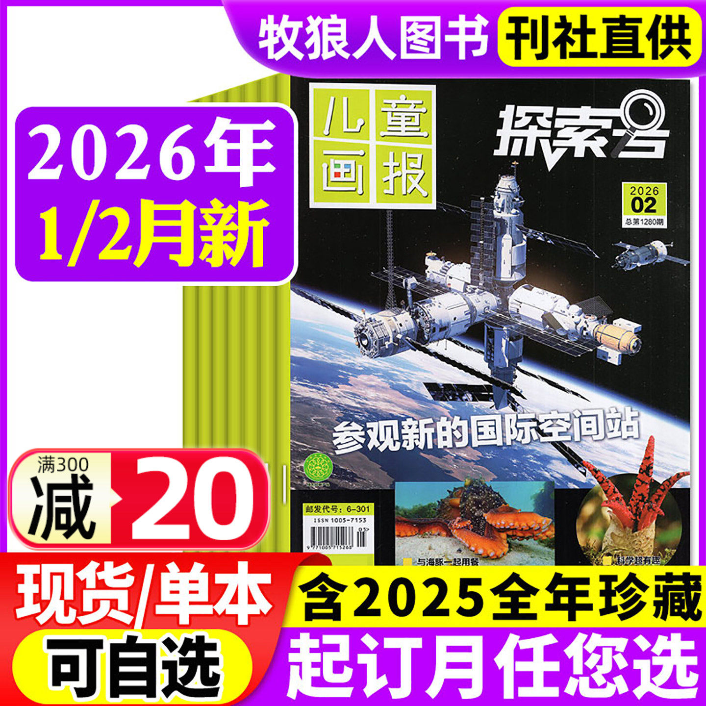 儿童画报探索号杂志2026年1/2月【全年/半年订阅】原少年时代报好奇科学Explore6-12岁阅读青少年科普科学太空航空科技书2025过刊,书籍/杂志/报纸,期刊杂志,淘宝优惠券,粉丝福利购,淘宝优惠卷