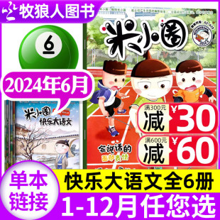 2021年可选 12岁小学生幽默漫画上学记过刊单本 快乐大语文 2023年1 12月 半年订阅 8月 全年 米小圈杂志2024年6月 2022