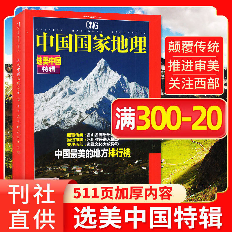 【精装版】选美中国特辑 中国国家地理系列(修订第4版)511页加厚/11/12月中国zui美的地方排行榜喀什增刊杂志L旅游2025/2026年过刊