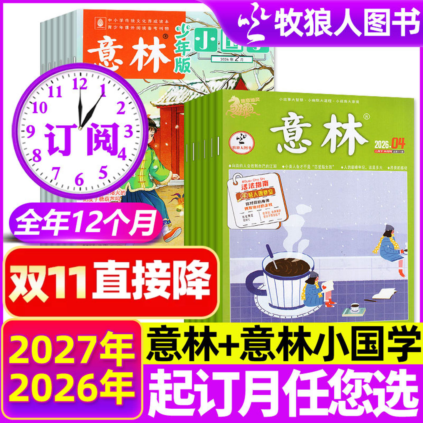 1-11月新【组合全年订阅】意林杂志+意林小国学2026/2027年1-12月传统文化历史小学初中生中考作文素材考点文摘故事美文H非过刊