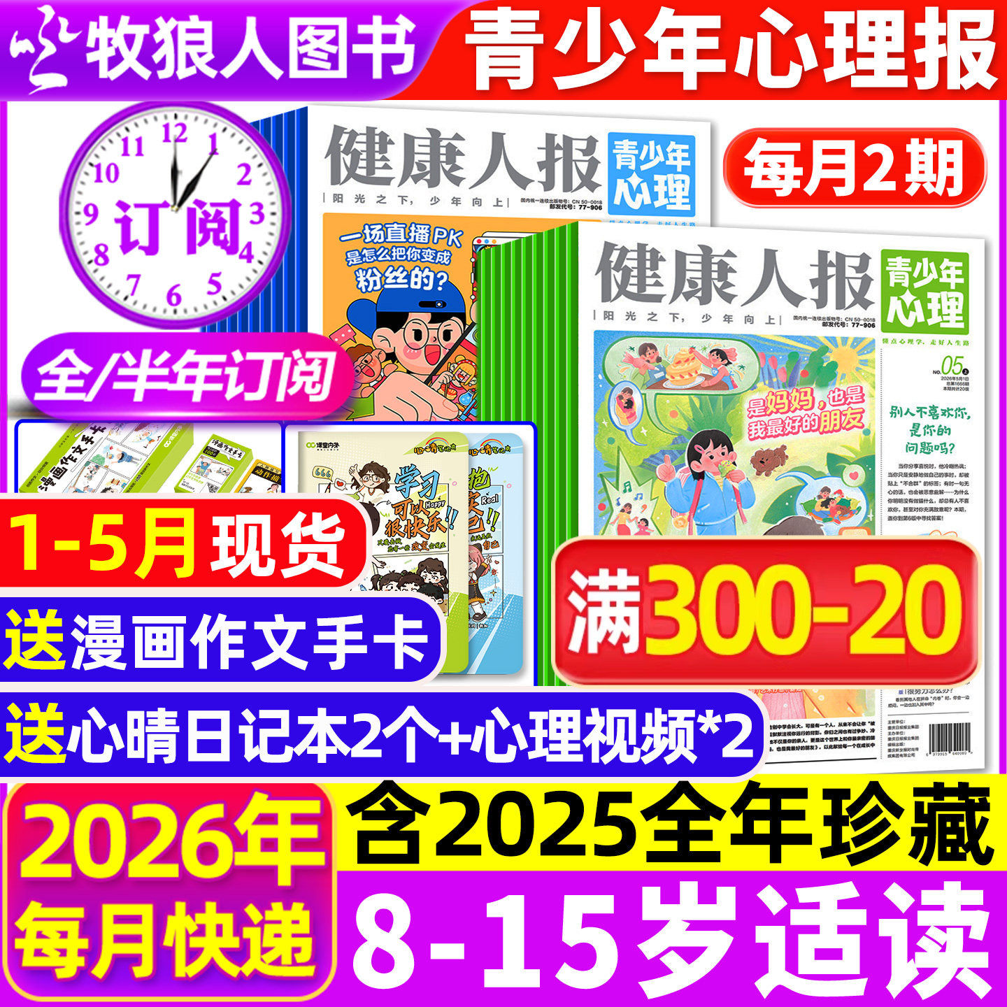 2026年1-5月现货【全年/半年订阅】青少年心理报健康人报2025年1-12月8-15岁初高中学生情绪管理父母教育阳光少年报身理非过刊杂志