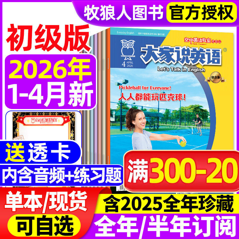【带音频】大家说英语杂志2026年1/2/3月/2025年1-12月【全年/半年订阅】空中英语教室初级版L小学初中生中英双语非2024合订本过刊