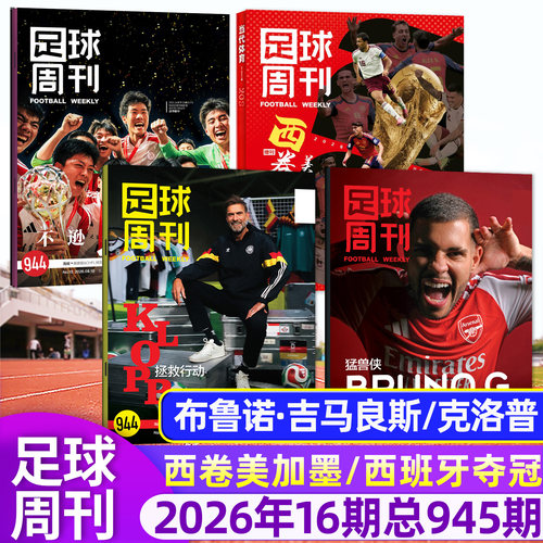足球周刊26年944/945期新