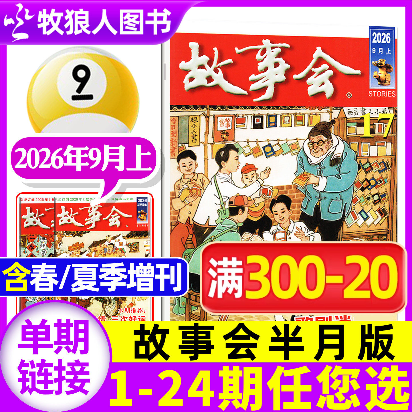 故事会杂志半月版2026年9月上17期（1-19期/全年/半年订阅/春/夏/秋/冬季增刊/2025年）校园版百姓话题经典民间2024过刊单本