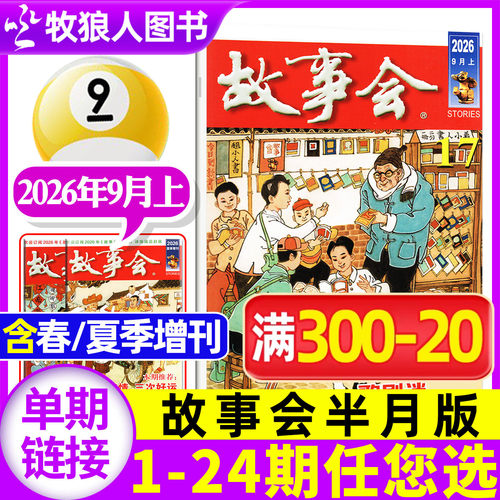 故事会半月版2026年8月/全年订阅