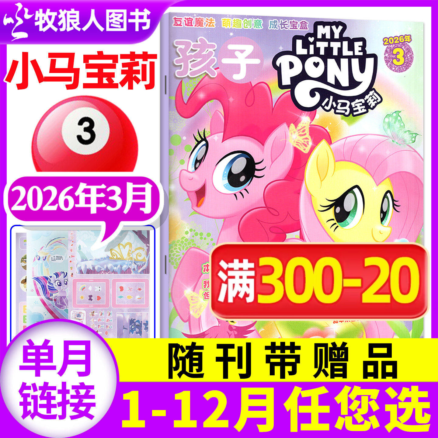 【随刊送赠品】孩子小马宝莉杂志2026年3月【全年/半年订阅】my little pony紫悦公主漫画书魔法故事少儿社交能力培养2025年过期刊