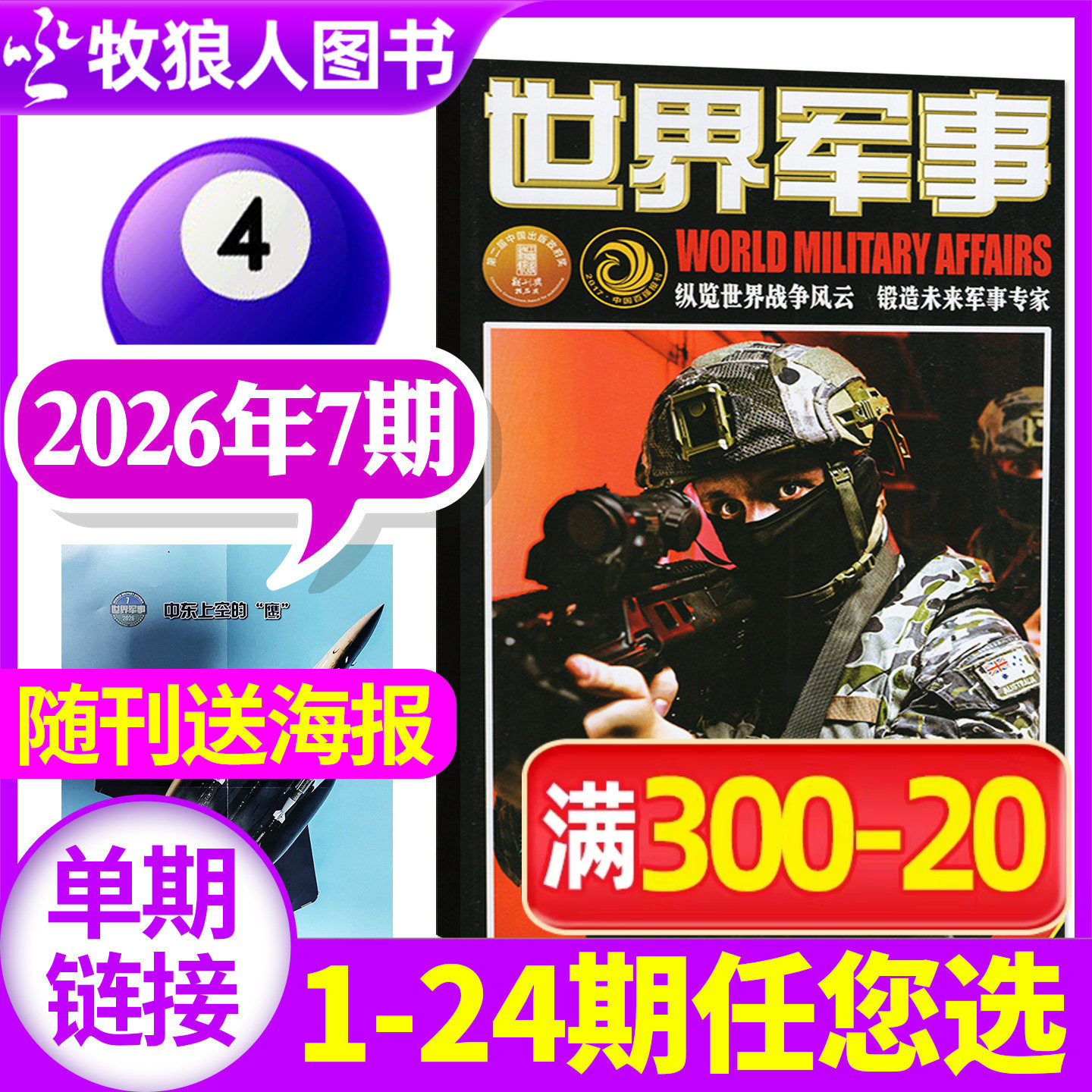 【送海报】世界军事杂志2026年3月上05期（1-7期2025年1-24期间/全年/半年订阅）国防军事世界战争风云兵器武器舰船知识非过刊单本