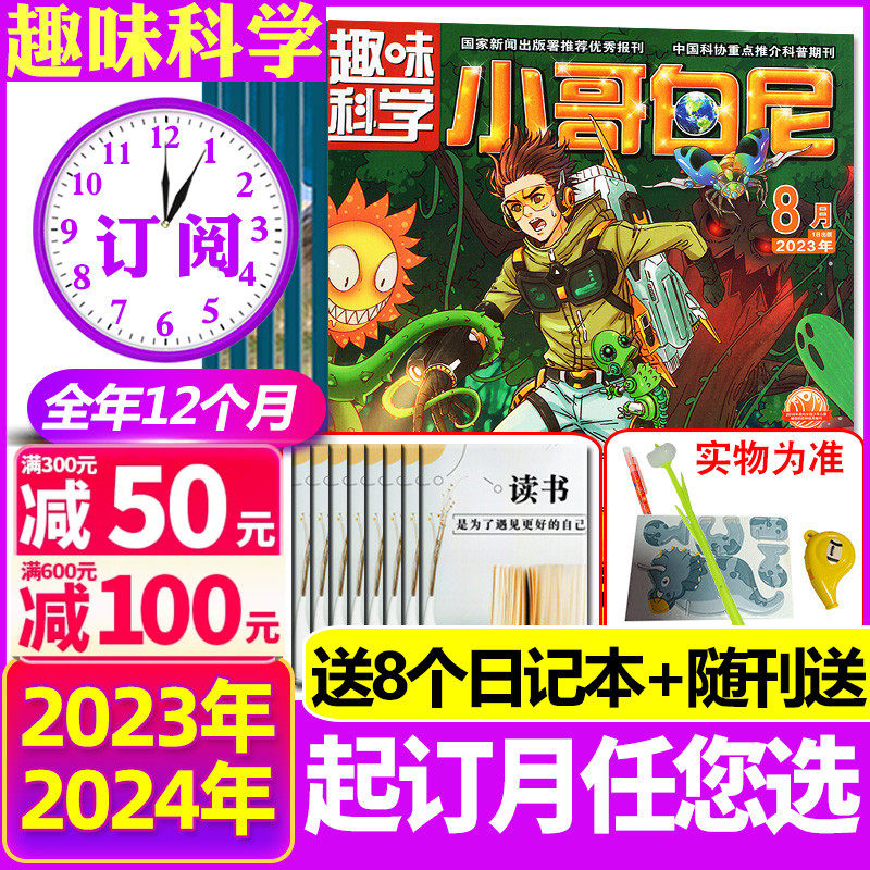 1-11月现货【带赠品+送8个日记本 全年/半年订阅】小哥白尼趣味科学杂志2024/2023年1-12月 6-15岁儿童科普百科青少年军事科学过刊怎么看?