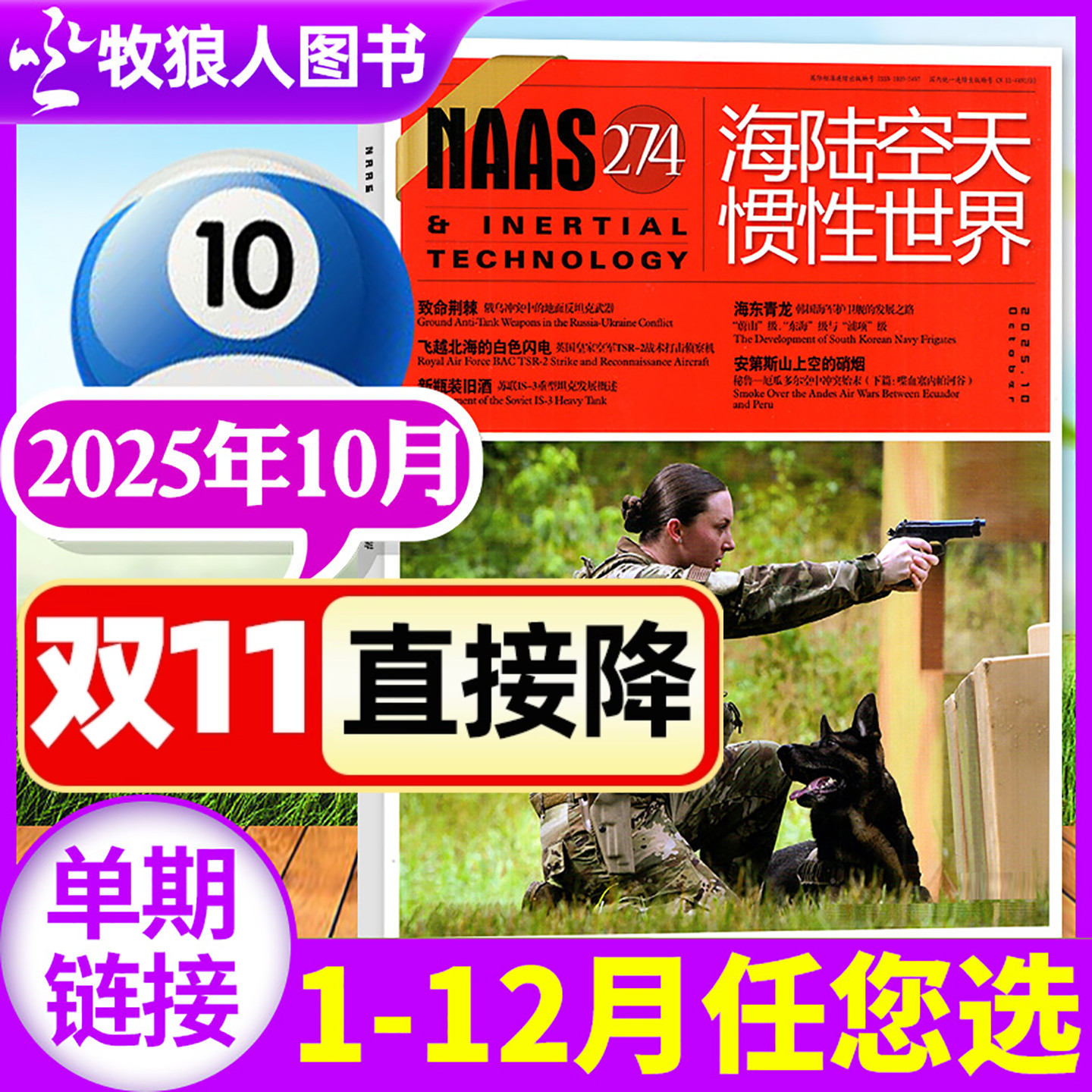 海陆空天惯性世界25年10月/2026