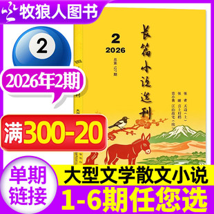 长篇小说选刊杂志2026年02期【01期/全年/半年订阅】双月刊文学文摘阅读书籍散文近现代当代中长篇小说月报人民文学收获2025过刊