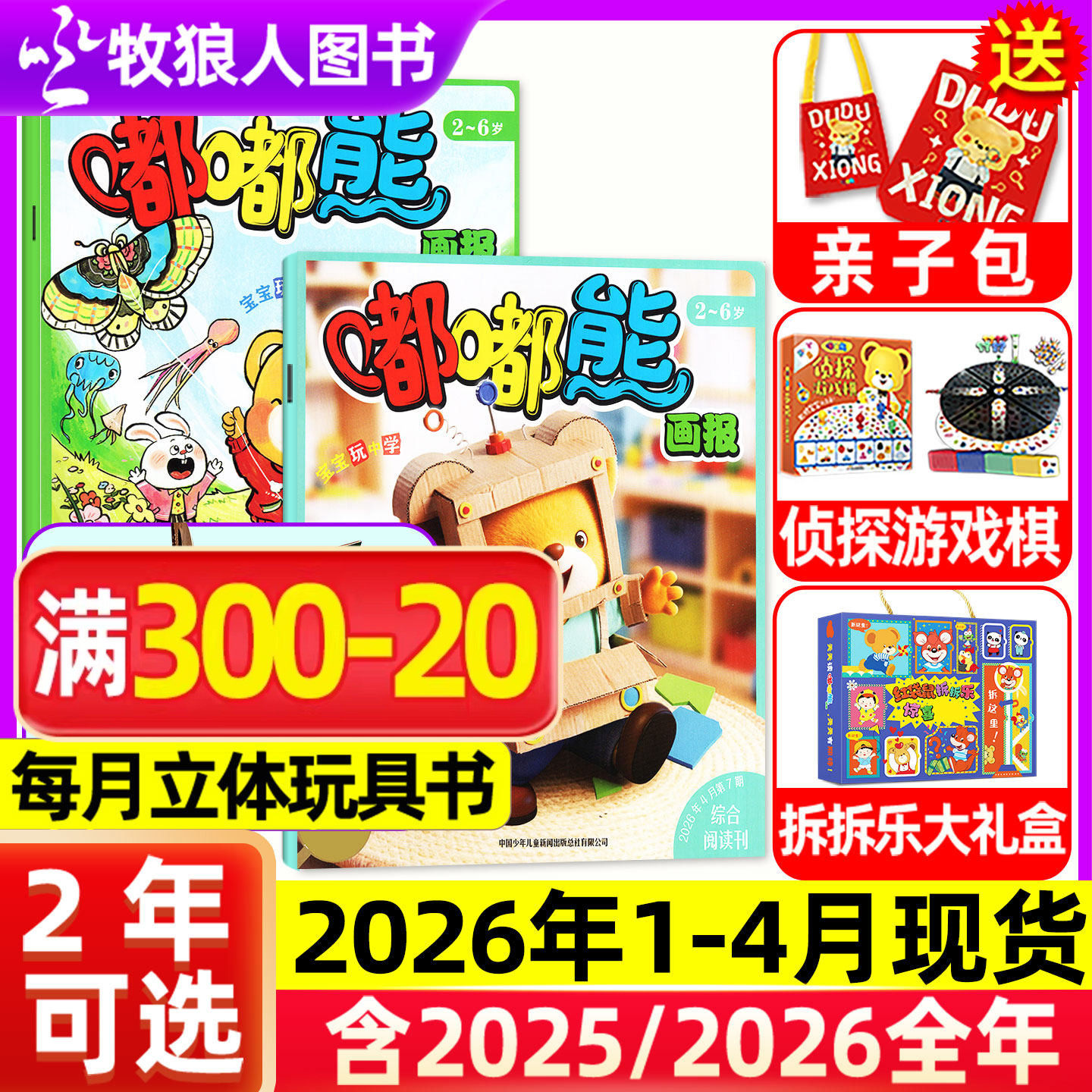 1-12月现货【全年/半年订阅送赠品】嘟嘟熊画报杂志2025/2026年1-12月36本24本画报+12本玩具书2-6岁宝宝游戏婴幼儿故事书非过刊