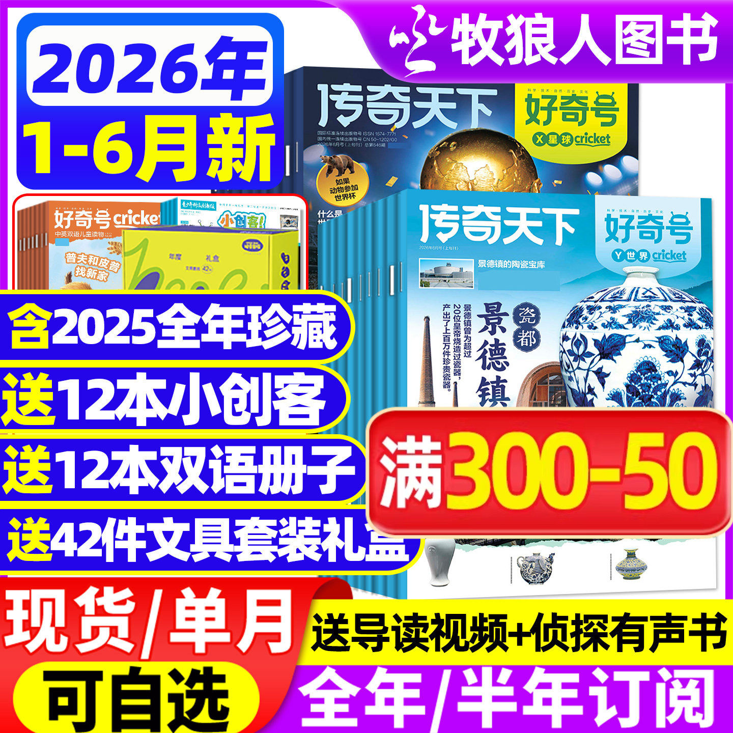 传奇天下好奇号杂志2026年1-6月【全年/半年订阅/2025年1-12月】赠中英双语册子6-12岁中小学生科学通识科普报万物青少年儿童过刊