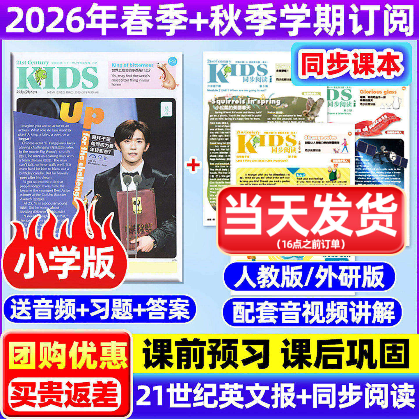 【小学版】21世纪英语报杂志+同步阅读人教版+外研版2026年春季+秋季学期订阅全年/半年二十一世纪英文报含音频报纸非过刊