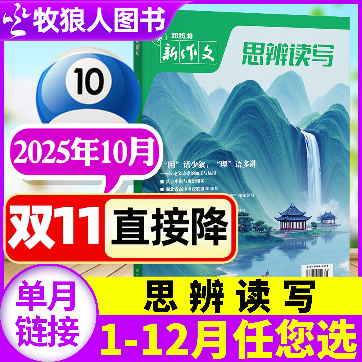 新作文思辨读写25年10月全年订阅